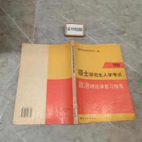 硕士研究生入学考试政治理论课复习指导.1995