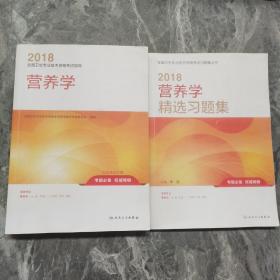 人卫版2018全国卫生专业职称考试：营养学+ 精选习题集