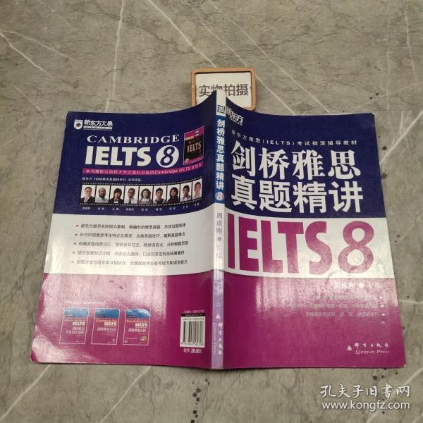 新东方 剑桥雅思真题精讲IELTS8