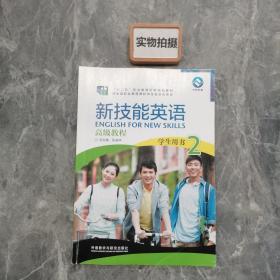 新技能英语高级教程 学生用书2（附光盘）/“十二五”职业教育国家规划教材