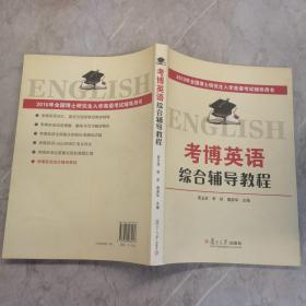 2010年全国博士研究生入学英语考试辅导用书：2010考博英语综合辅导教程