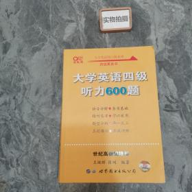 备考2020年6月张剑黄皮书大学英语四级听力600题黄皮书英语四级听力专项训练4级听力强化