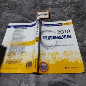 中级经济师2018教材 经济基础知识(中级)2018