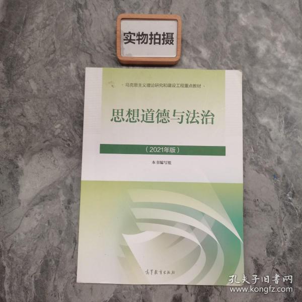 思想道德与法治2021大学高等教育出版社思想道德与法治辅导用书思想道德修养与法律基础2021年版