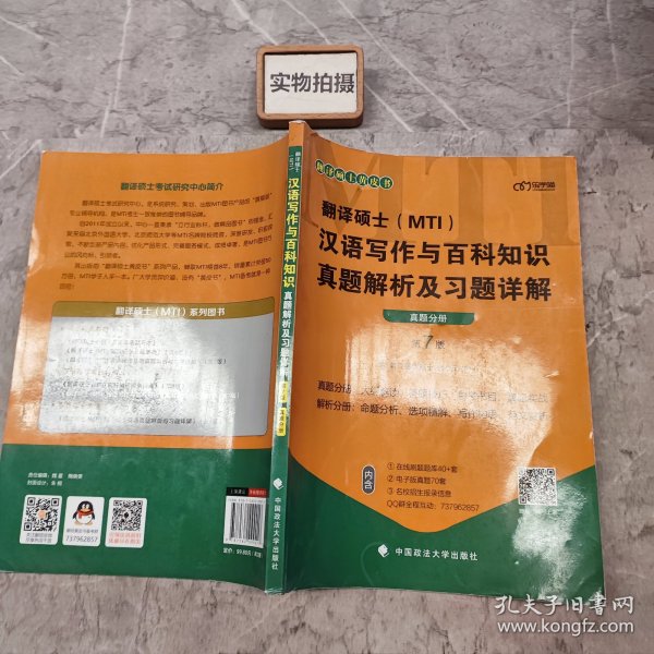 翻译硕士(MTI）汉语写作与百科知识真题解析及习题详解