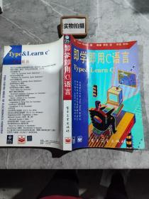 即学即用C语言