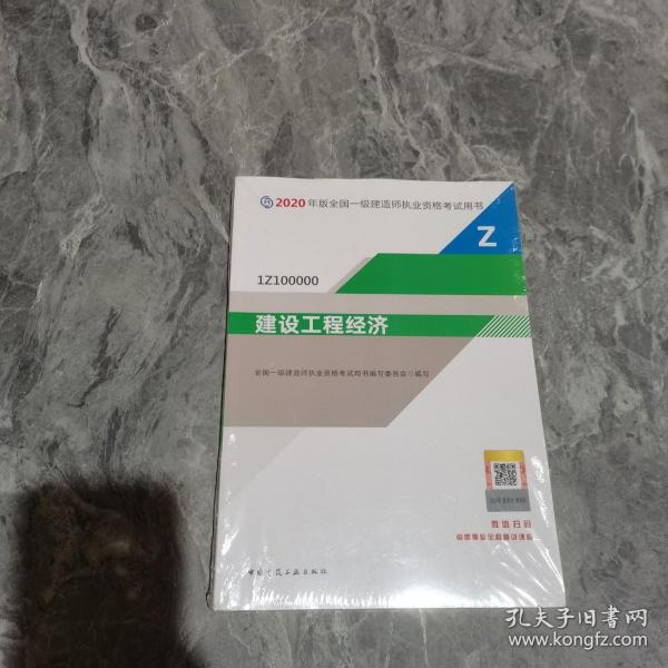 建设工程经济（1Z100000）/2020年版全国一级建造师执业资格考试用书