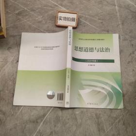 思想道德与法治2021大学高等教育出版社思想道德与法治辅导用书思想道德修养与法律基础2021年版