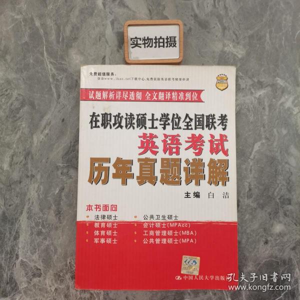 2008在职联考·在职攻读硕士学位全国联考·英语考试：历年真题详解