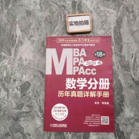 2020  专硕联考机工版紫皮书分册系列教材MBAMPAMPAcc管理类联考 数学分册（MBAMPAMPAcc管理类联考）第18版（赠送全书重难点及真题精讲视频）