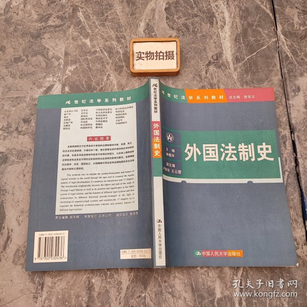 21世纪法学系列教材：外国法制史