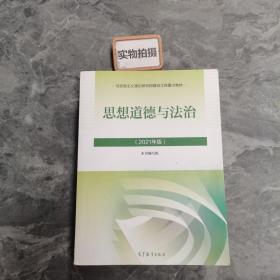 思想道德与法治2021大学高等教育出版社思想道德与法治辅导用书思想道德修养与法律基础2021年版