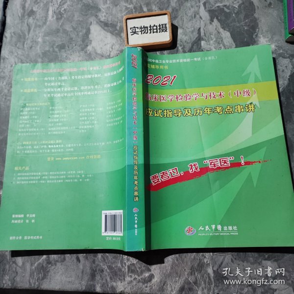 2016年临床医学检验学与技术（中级）应试指导及历年考点串讲（第四版）