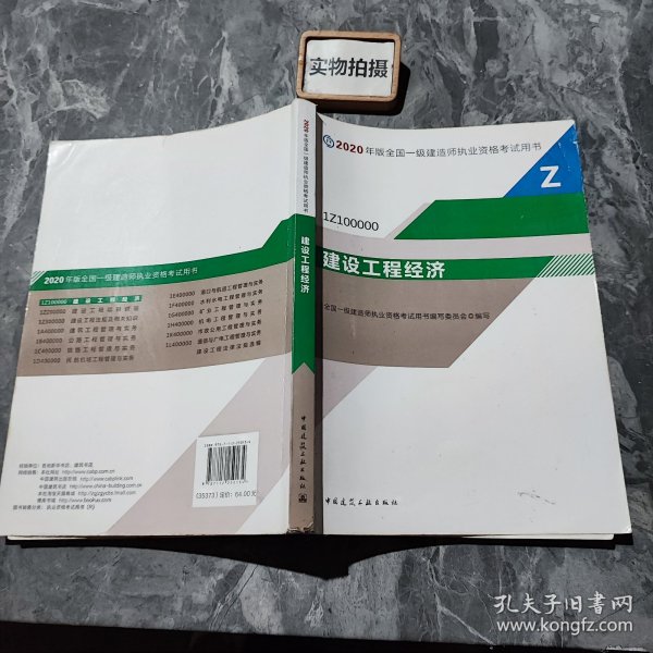 建设工程经济（1Z100000）/2020年版全国一级建造师执业资格考试用书