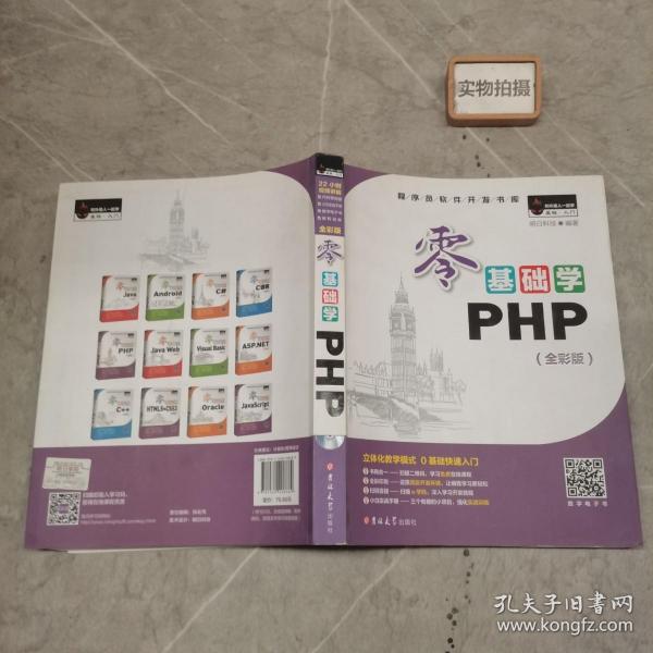 零基础学PHP（全彩版 附光盘小白手册）