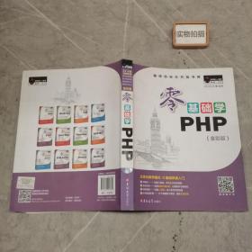 零基础学PHP（全彩版 ）