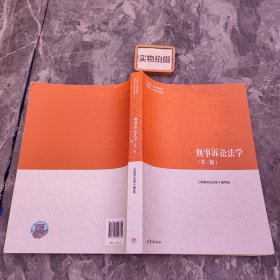 刑事诉讼法学（第三版）（马克思主义理论研究和建设工程重点教材）