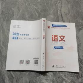 2021军考复习教材高中版 语文