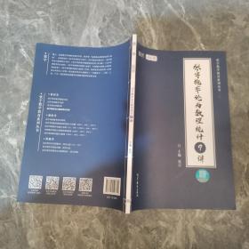 2021考研数学张宇概率论与数理统计9讲（张宇36讲之9讲，数一、三通用）