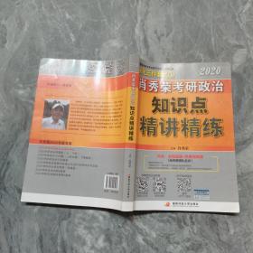 肖秀荣考研政治2020考研政治知识点精讲精练（肖秀荣三件套之一）