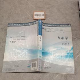 卫生部“十二五”规划教材·全国高等中医药院校教材：方剂学（第2版）