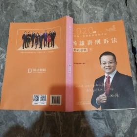 司法考试2021瑞达法考国家统一法律职业资格考试杨雄讲刑诉法真金题卷