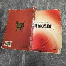 《寿险理赔》