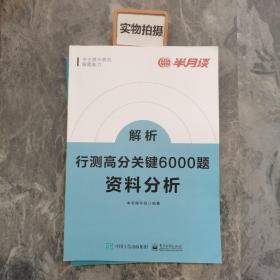 行测高分关键6000题·资料分析（全2册）