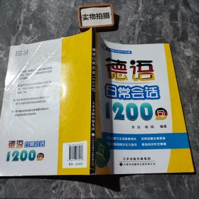 德语日常会话1200句