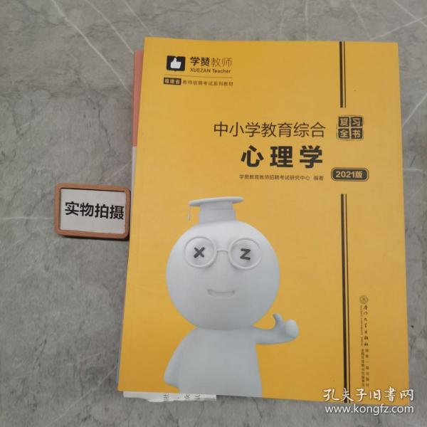 中小学教育综合复习全书(2019版)/2019年福建省教师招聘考试系列教材