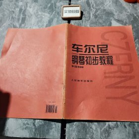 车尔尼钢琴初步教程作品599