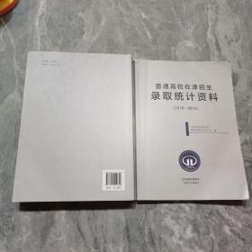 普通高校在津招生录取统计资料（2014—2016）