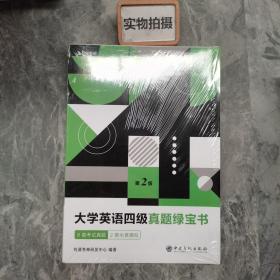 有道考神·大学英语四级真题绿宝书（备战2021年6月考试）