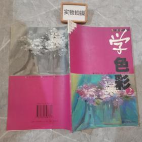 老師教你學(xué)色彩 2