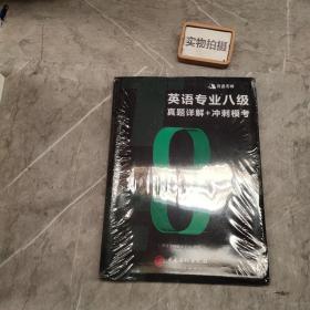 英语专业八级真题详解+冲刺模考  含2018年专八真题及有道考神专家经典解析