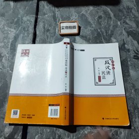 2018司法考试国家法律职业资格考试厚大讲义理论卷段波讲民法