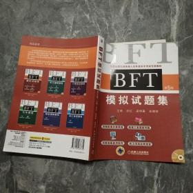 全国出国培训备选人员外语水平考试专用教材：BFT模拟试题集（第5版）