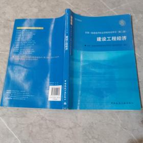 2010全国一级建造师执业资格考试用书：建设工程经济（第2版）