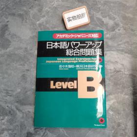 日本语强化综合问题集。
