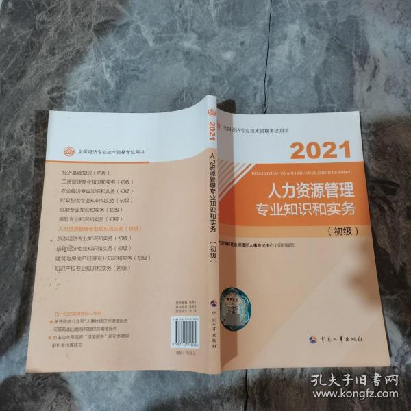 经济专业技术资格考试 人力资源管理专业知识和实务（初级）