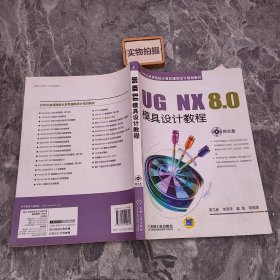 UG NX 8.0模具设计教程/21世纪高等院校计算机辅助设计规划教材