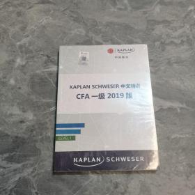 kaplan schweser CFA 一级中文精讲2019