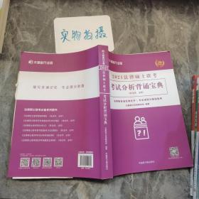 文都教育 文都敏行 2021法律硕士联考考试分析背诵宝典