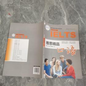 雅思精品口语/朗阁IELTS应试系列