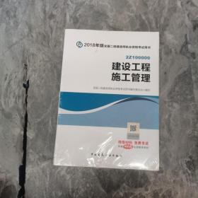 二级建造师 2018教材 2018全国二级建造师执业资格考试用书建设工程施工管理