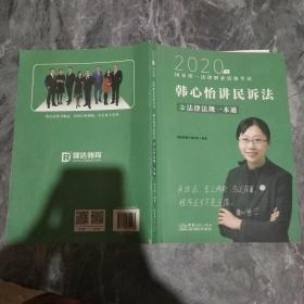 瑞达法律法规 韩心怡讲民诉法之法律法规一本通 法考教材 2020国家统一法律职业资格考试用书 司法考试 另售钟秀勇民法杨帆三国法