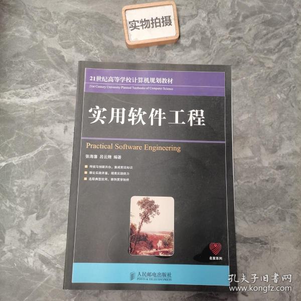 实用软件工程/21世纪高等学校计算机规划教材·名家系列