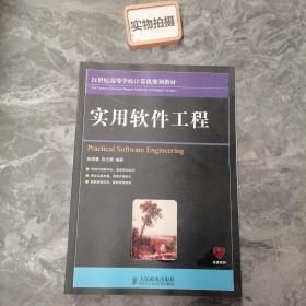 实用软件工程/21世纪高等学校计算机规划教材·名家系列