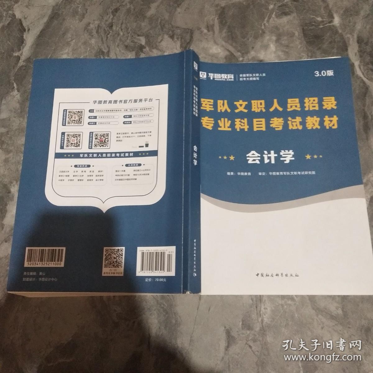 华图版·军队文职人员专业科目招聘考试用书教材部队文职招聘：会计学 3.0版