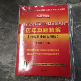 中公版·2018国家公务员录用考试真题系列：历年真题精解行政职业能力测验